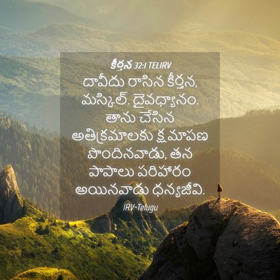 Picture 04 - కీర్తన 32:1 TELIRV - దావీదు రాసిన - Bible Verse Picture