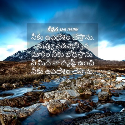 Picture 04 - కీర్తన 32:8 TELIRV - నీకు ఉపదేశం - Bible Verse Picture