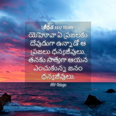 Picture 04 - కీర్తన 33:12 TELIRV - యెహోవా ఏ ప్రజలకు - Bible Verse Picture