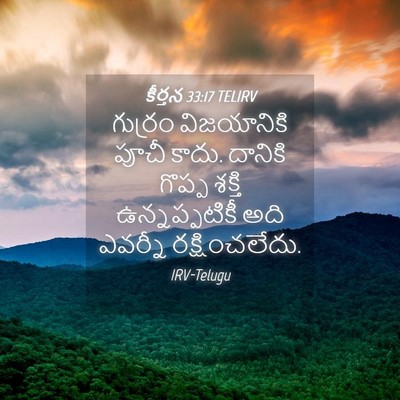 Picture 04 - కీర్తన 33:17 TELIRV - గుర్రం విజయానికి - Bible Verse Picture