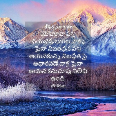 Picture 04 - కీర్తన 33:19 TELIRV - యెహోవా పట్ల - Bible Verse Picture