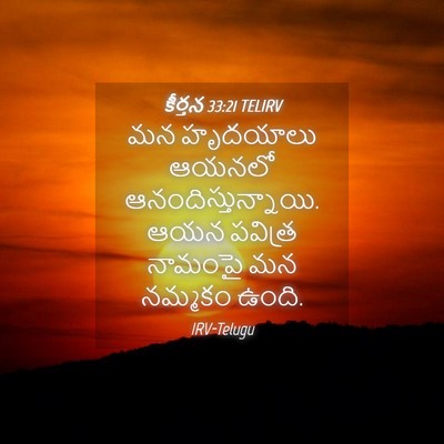 Picture 04 - కీర్తన 33:21 TELIRV - మన హృదయాలు ఆయనలో - Bible Verse Picture