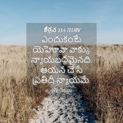 Picture 04 - కీర్తన 33:4 TELIRV - ఎందుకంటే యెహోవా - Bible Verse Picture