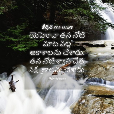 Picture 04 - కీర్తన 33:6 TELIRV - యెహోవా తన నోటి మాట - Bible Verse Picture