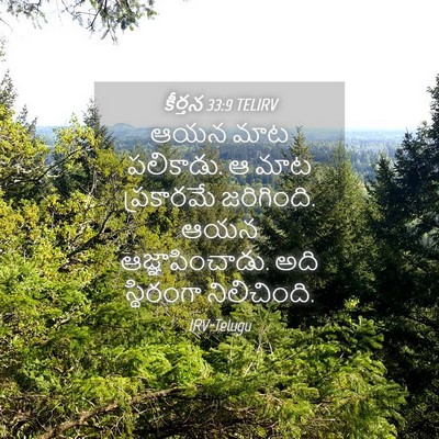 Picture 04 - కీర్తన 33:9 TELIRV - ఆయన మాట పలికాడు. ఆ - Bible Verse Picture
