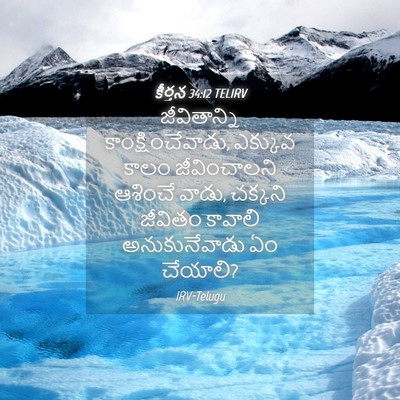 Picture 04 - కీర్తన 34:12 TELIRV - జీవితాన్ని - Bible Verse Picture