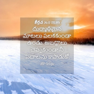 Picture 04 - కీర్తన 34:13 TELIRV - దుర్మార్గమైన - Bible Verse Picture