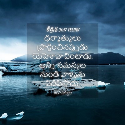 Picture 04 - కీర్తన 34:17 TELIRV - ధర్మాత్ములు - Bible Verse Picture