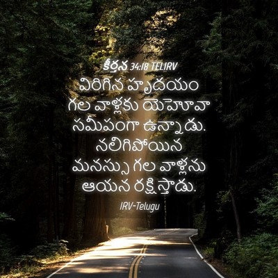 Picture 04 - కీర్తన 34:18 TELIRV - విరిగిన హృదయం గల - Bible Verse Picture