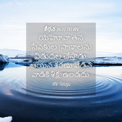 Picture 04 - కీర్తన 34:22 TELIRV - యెహోవా తన సేవకుల - Bible Verse Picture