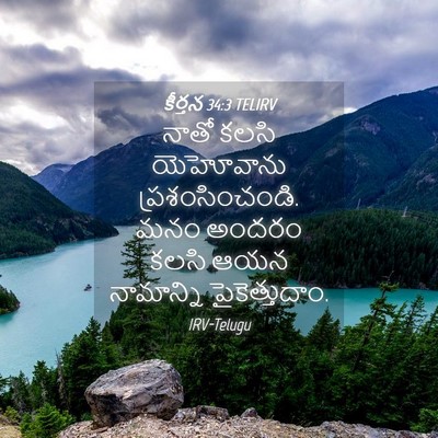 Picture 04 - కీర్తన 34:3 TELIRV - నాతో కలసి - Bible Verse Picture