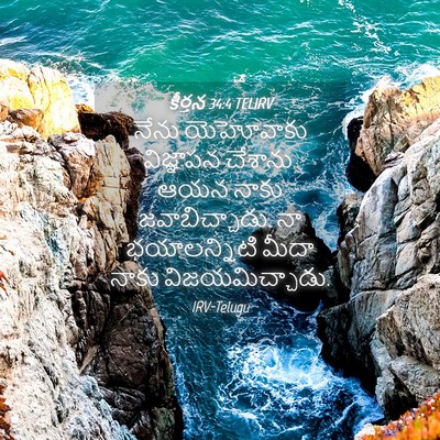 Picture 04 - కీర్తన 34:4 TELIRV - నేను యెహోవాకు - Bible Verse Picture