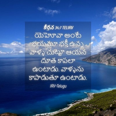 Picture 04 - కీర్తన 34:7 TELIRV - యెహోవా అంటే భయమూ - Bible Verse Picture