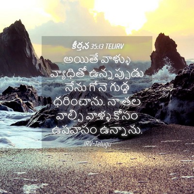 Picture 04 - కీర్తన 35:13 TELIRV - అయితే వాళ్ళు - Bible Verse Picture