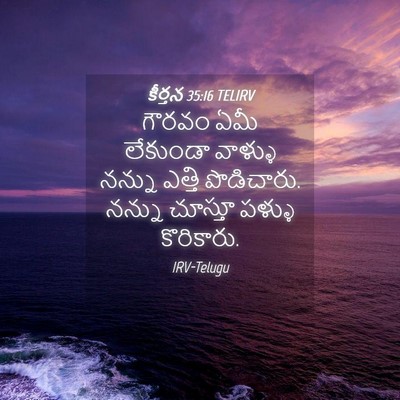 Picture 04 - కీర్తన 35:16 TELIRV - గౌరవం ఏమీ లేకుండా - Bible Verse Picture