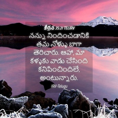 Picture 04 - కీర్తన 35:21 TELIRV - నన్ను - Bible Verse Picture