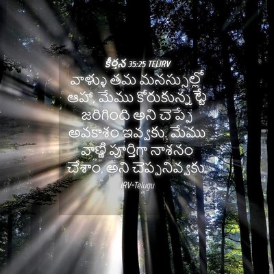 Picture 04 - కీర్తన 35:25 TELIRV - వాళ్ళు తమ - Bible Verse Picture