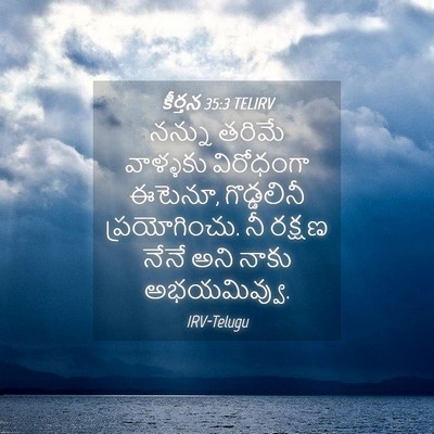 Picture 04 - కీర్తన 35:3 TELIRV - నన్ను తరిమే - Bible Verse Picture