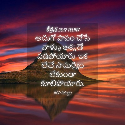 Picture 04 - కీర్తన 36:12 TELIRV - అదుగో పాపం చేసే - Bible Verse Picture