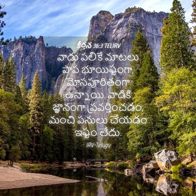 Picture 04 - కీర్తన 36:3 TELIRV - వాడు పలికే మాటలు - Bible Verse Picture
