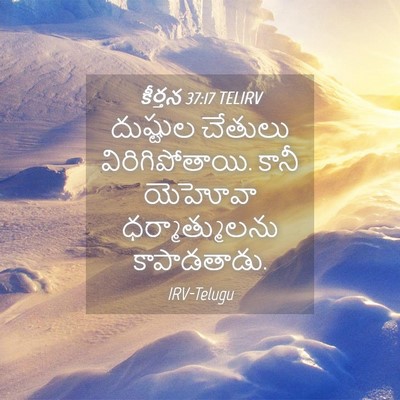 Picture 04 - కీర్తన 37:17 TELIRV - దుష్టుల చేతులు - Bible Verse Picture