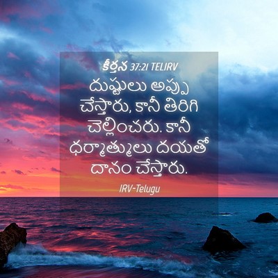 Picture 04 - కీర్తన 37:21 TELIRV - దుష్టులు అప్పు - Bible Verse Picture