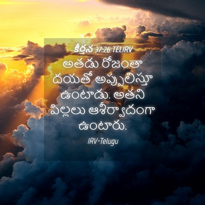 Picture 04 - కీర్తన 37:26 TELIRV - అతడు రోజంతా దయతో - Bible Verse Picture
