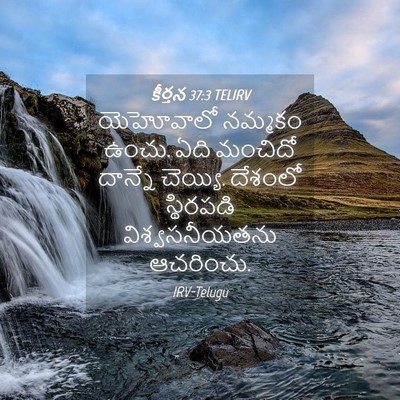 Picture 04 - కీర్తన 37:3 TELIRV - యెహోవాలో నమ్మకం - Bible Verse Picture