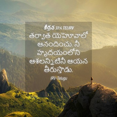 Picture 04 - కీర్తన 37:4 TELIRV - తర్వాత యెహోవాలో - Bible Verse Picture