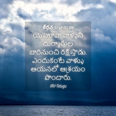 Picture 04 - కీర్తన 37:40 TELIRV - యెహోవా వాళ్ళని - Bible Verse Picture