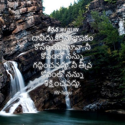 Picture 04 - కీర్తన 38:1 TELIRV - దావీదు కీర్తన, - Bible Verse Picture