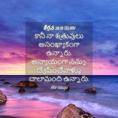 Picture 04 - కీర్తన 38:19 TELIRV - కానీ నా శత్రువులు - Bible Verse Picture