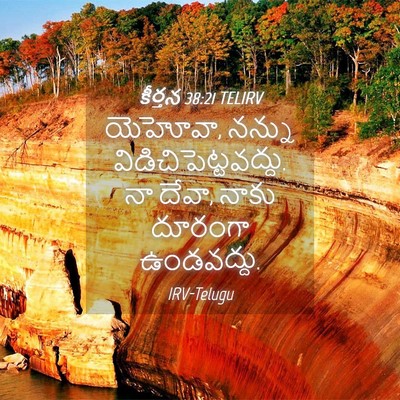 Picture 04 - కీర్తన 38:21 TELIRV - యెహోవా, నన్ను - Bible Verse Picture
