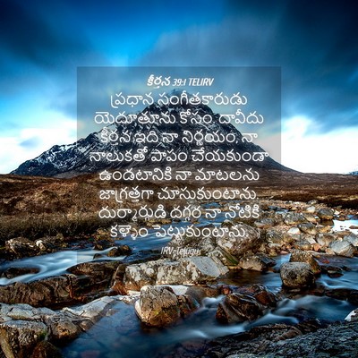 Picture 04 - కీర్తన 39:1 TELIRV - ప్రధాన - Bible Verse Picture