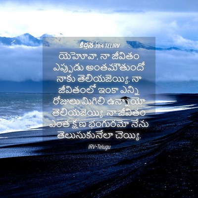 Picture 04 - కీర్తన 39:4 TELIRV - యెహోవా, నా జీవితం - Bible Verse Picture