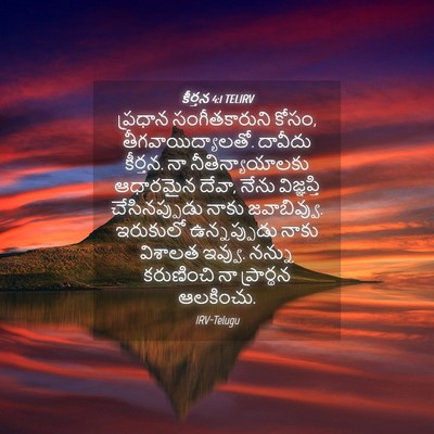 Picture 04 - కీర్తన 4:1 TELIRV - ప్రధాన - Bible Verse Picture