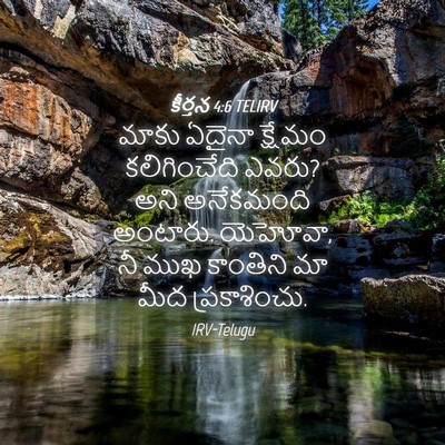Picture 04 - కీర్తన 4:6 TELIRV - మాకు ఏదైనా క్షేమం - Bible Verse Picture