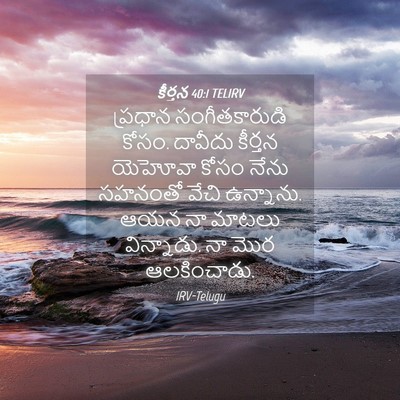 Picture 04 - కీర్తన 40:1 TELIRV - ప్రధాన - Bible Verse Picture