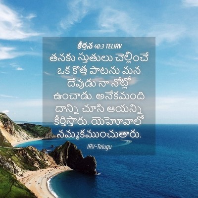 Picture 04 - కీర్తన 40:3 TELIRV - తనకు స్తుతులు - Bible Verse Picture