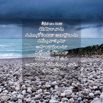 Picture 04 - కీర్తన 40:4 TELIRV - యెహోవాను - Bible Verse Picture