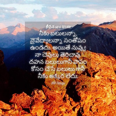 Picture 04 - కీర్తన 40:6 TELIRV - నీకు బలులన్నా, - Bible Verse Picture