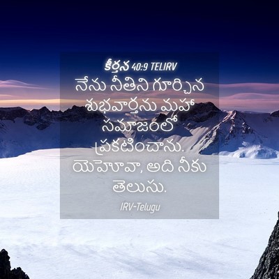 Picture 04 - కీర్తన 40:9 TELIRV - నేను నీతిని - Bible Verse Picture
