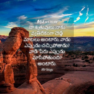 Picture 04 - కీర్తన 41:5 TELIRV - నా శత్రువులు నాకు - Bible Verse Picture