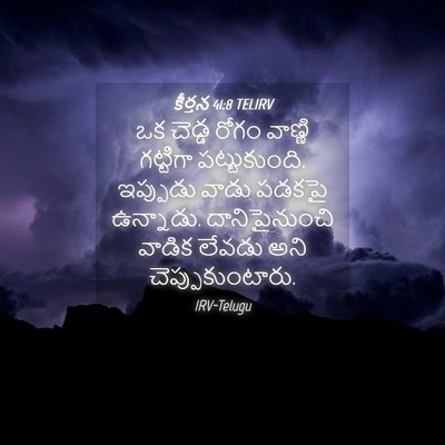 Picture 04 - కీర్తన 41:8 TELIRV - ఒక చెడ్డ రోగం - Bible Verse Picture
