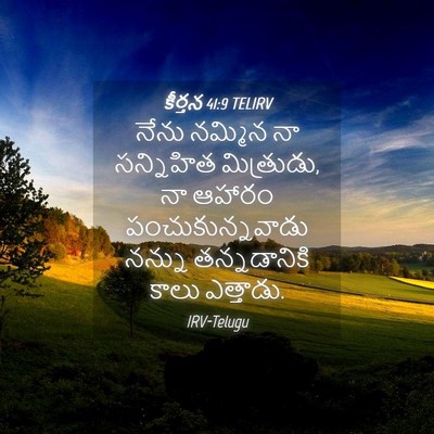 Picture 04 - కీర్తన 41:9 TELIRV - నేను నమ్మిన నా - Bible Verse Picture