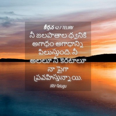Picture 04 - కీర్తన 42:7 TELIRV - నీ జలపాతాల - Bible Verse Picture