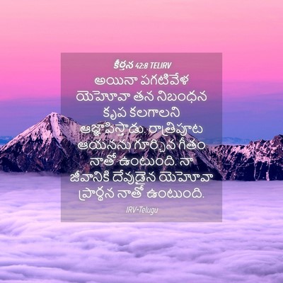 Picture 04 - కీర్తన 42:8 TELIRV - అయినా పగటివేళ - Bible Verse Picture