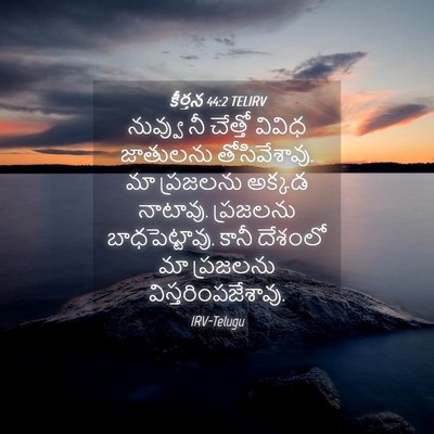 Picture 04 - కీర్తన 44:2 TELIRV - నువ్వు నీ చేత్తో - Bible Verse Picture