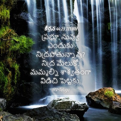 Picture 04 - కీర్తన 44:23 TELIRV - ప్రభూ, నువ్వు - Bible Verse Picture