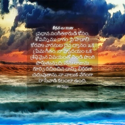 Picture 04 - కీర్తన 45:1 TELIRV - ప్రధాన - Bible Verse Picture